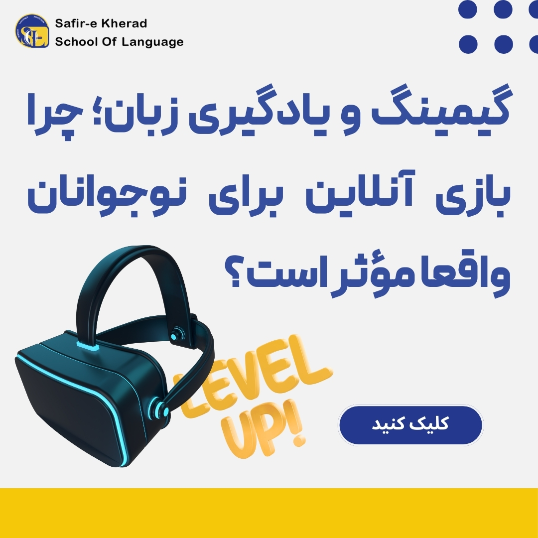 گیمینگ و یادگیری زبان انگلیسی
