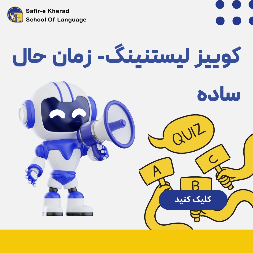 امتحان صوتی زمان حال ساده در زبان انگلیسی+ فایل صوتی