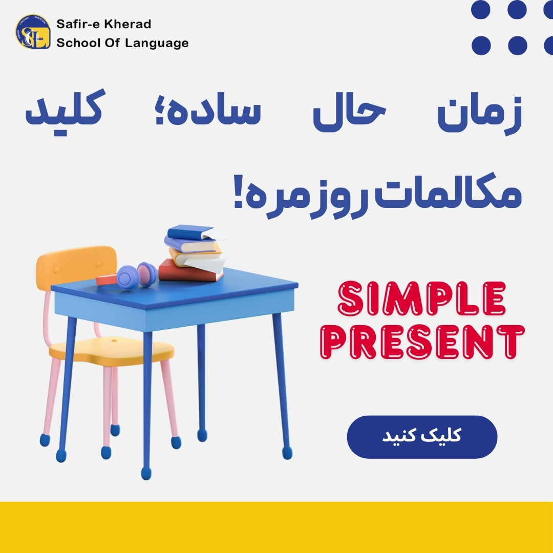 زمان حال ساده در زبان انگلیسی+ فایل صوتی و مثال تصویری